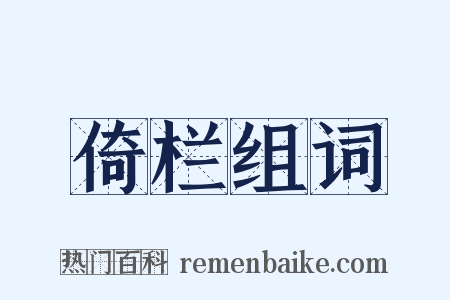 倚栏组词是什么意思的图片